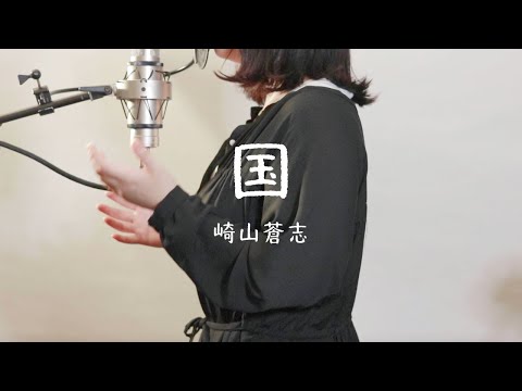 「国/崎山蒼志」COVER【美憂】