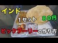 インドのオープンキッチンで、ビックプーリーの作り方