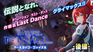 【R-TYPE FINAL】PS2 アールタイプファイナル　後編【レトロゲーム】