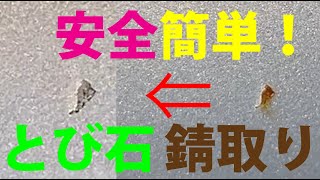 飛び石・錆補修は、簡単！　速攻・安全錆取り　ネジザウルスリキッド