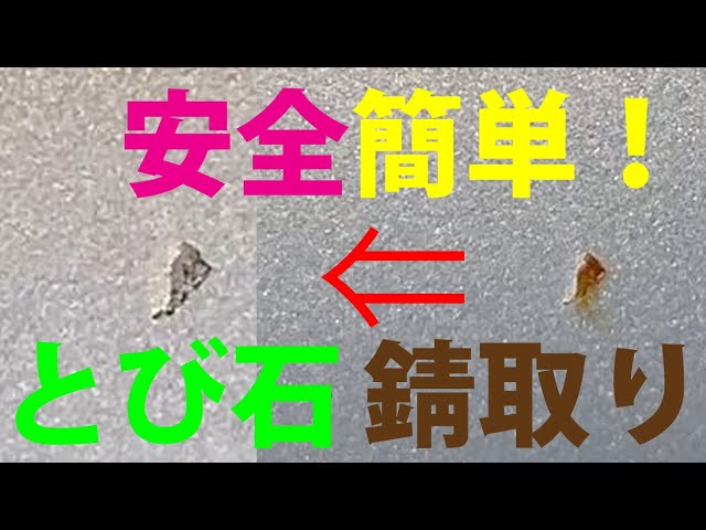 飛び石 錆補修は 簡単 速攻 安全錆取り ネジザウルスリキッド Youtube