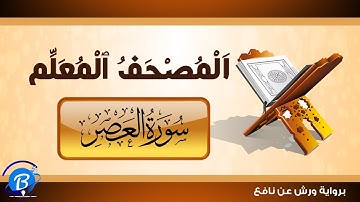 المصحف المعلم برواية ورش عن نافع | سورة العصر