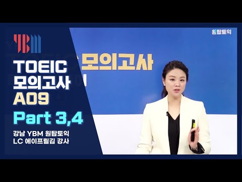 <strong>YBM</strong> 토익 모의고사 FORM A09 핵심문제풀이 Part 3,4 (<strong>강남</strong> 원탑토익 에이프릴 April 김 강사)