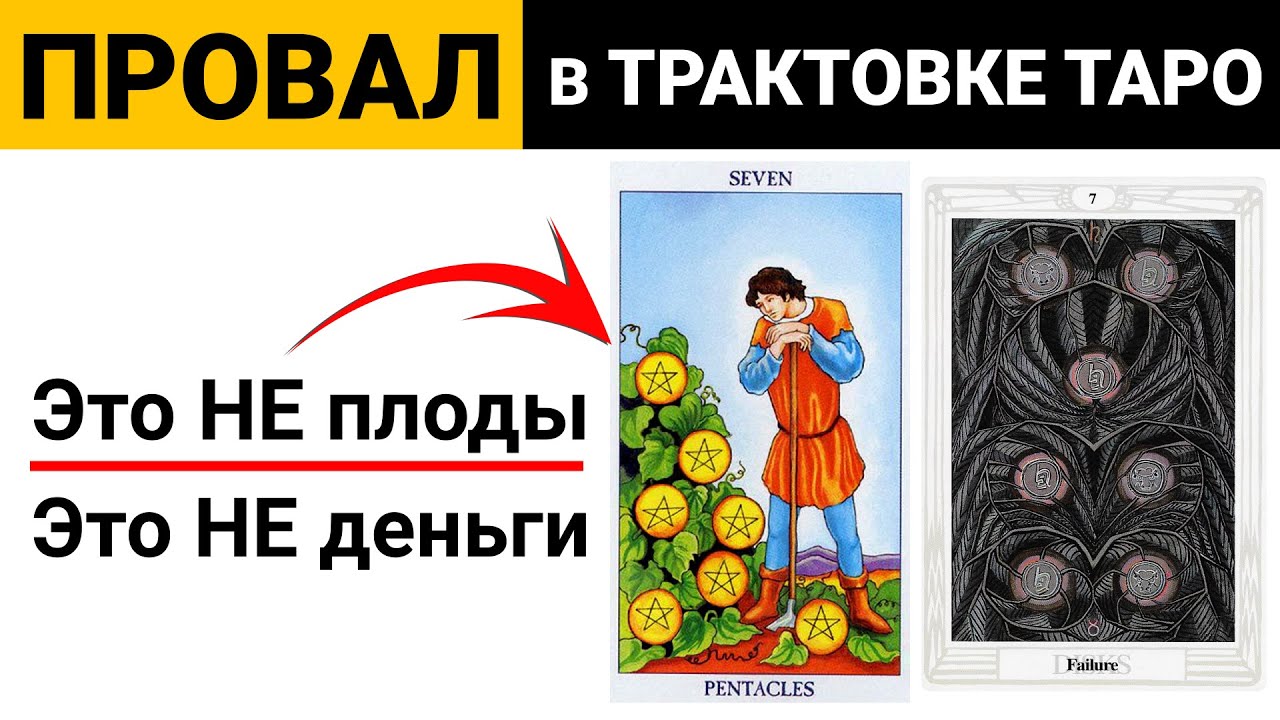 Важные значения 7 Пентаклей, которые помогут избежать ошибок
