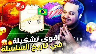 من الصفر #57  سوينا اقوى تشكيلة في تاريخ السلسلة ? فيفا 21 / FIFA 21