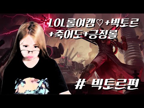 LOL롤여캠♡+빅토르+죽어가며+긍정롤 - 큐뜨의 리그오브레전드 게임영상 #미드 빅토르편