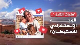 "Hilltop Youth": The Soft Face of West Bank Settlements on Instagram? screenshot 1