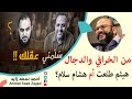 سبب رعب هيثم طلعت من هشام سلام ولماذا يرعبهم العلم ودارون مع أحمد سعد زايد