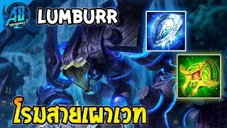 ROV Lumburr ซัพพอร์ตตัวตึงดาเมจเวทเผาอย่างเกรียน ทุบทีหัวร้อน555! | AbGamingZ