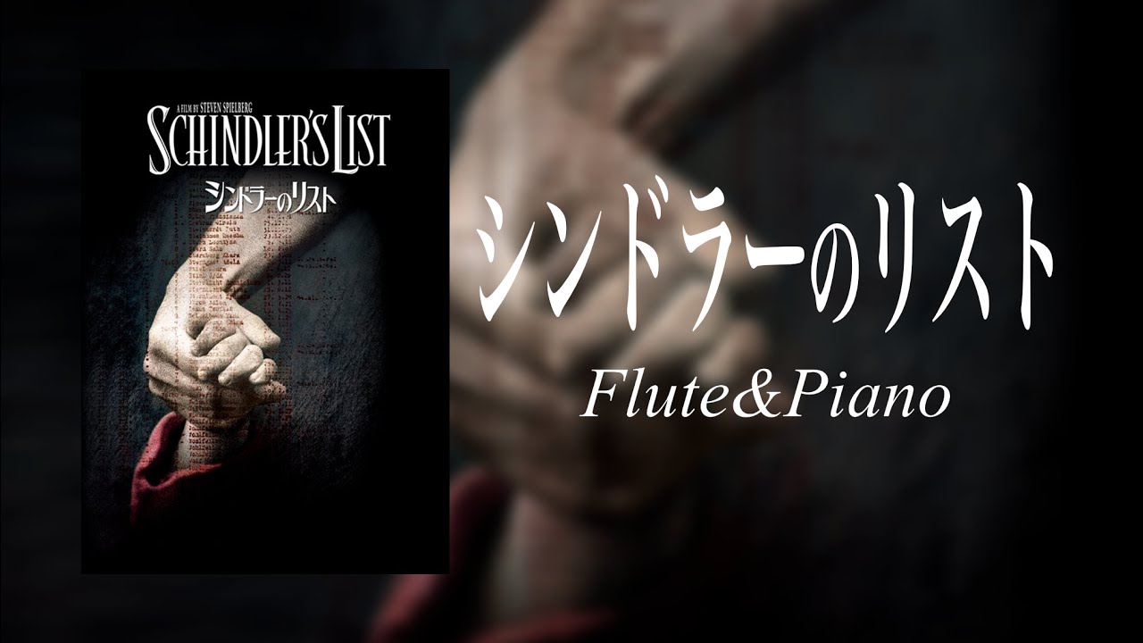 フルート&ピアノ】シンドラーのリスト | ジョン・ウィリアムズ