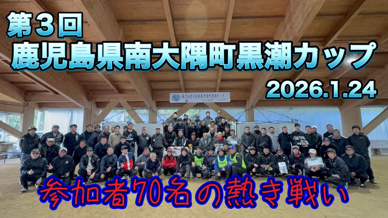 第3回南大隅町黒潮カップに参加してきました。