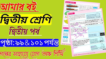 Amar Boi Class 2 Part 2 Page 99 & 101 | Amar Boi Class 2 Page 99 | Class 2 Part 2 Page 101 |Class 2