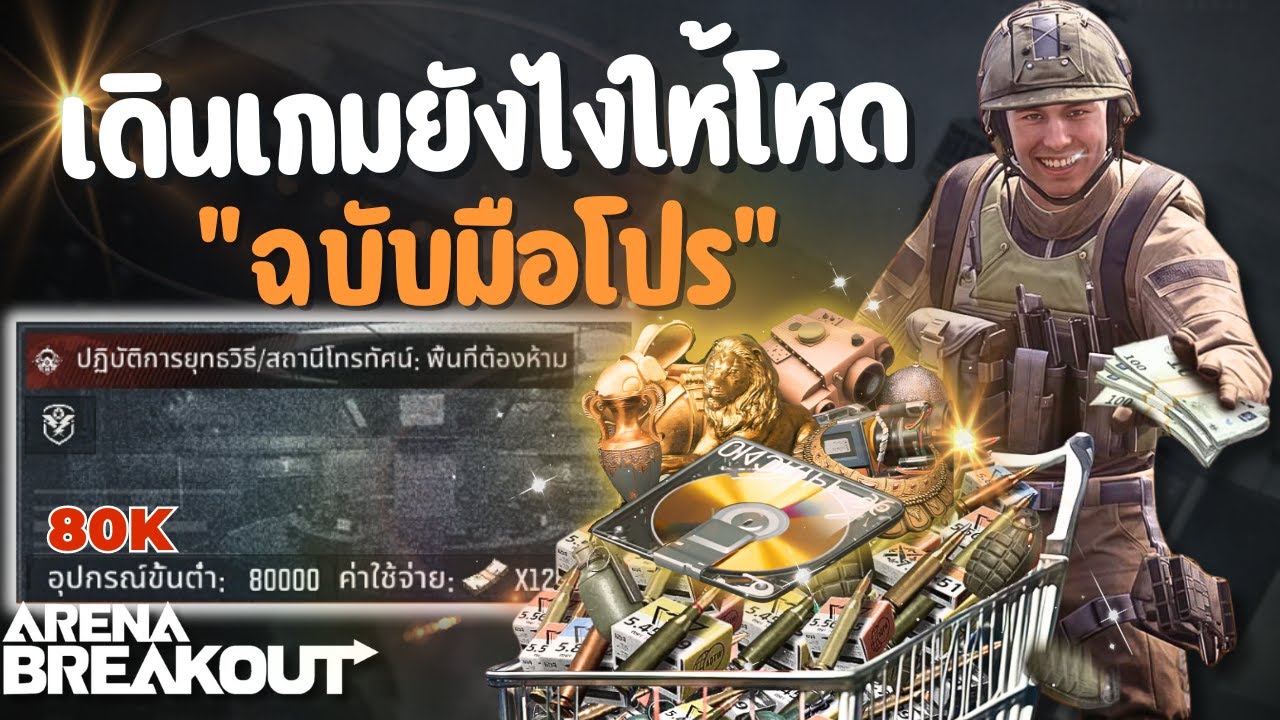 เทคนิคเดินเกม แมพTV 80K  |  Arena Breakout
