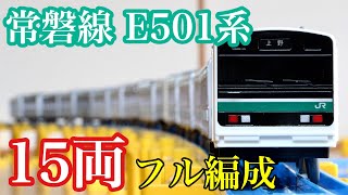 常磐線E501系を15両フル編成にして走らせてみた[プラレール]