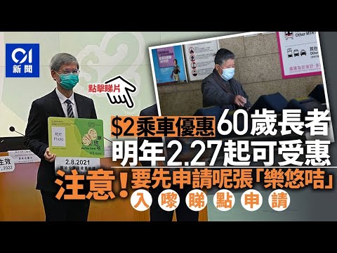 【2元乘車優惠】合資格年齡降至60歲 須使用「樂悠咭」個人八達通｜01新聞