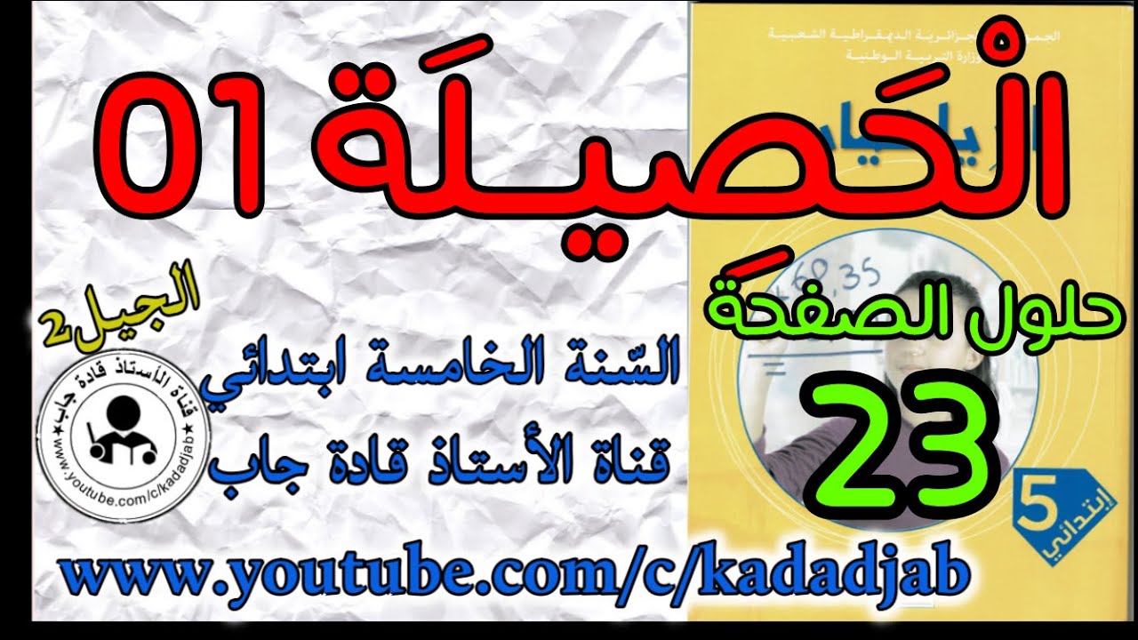 الحصيلة1حلول الصفحة 23 كتاب الرياضيات للسنة الخامسة ابتدائي