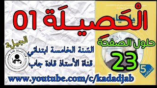 الحصيلة1حلول الصفحة 23 كتاب الرياضيات للسنة الخامسة ابتدائي