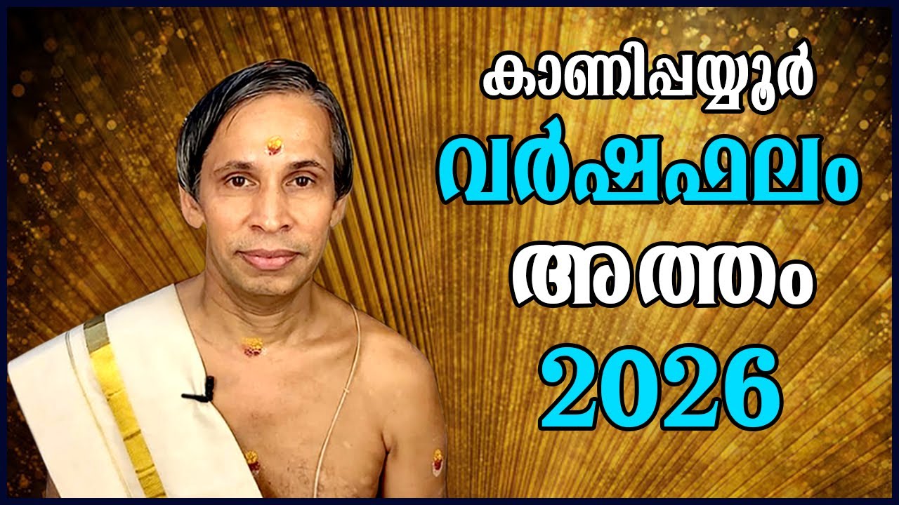 അത്തം വർഷഫലം 2026-Atham Varshaphalam | Kanippayyur Astrology