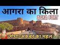 Agra Fort Agra Fort History In Hindi Red Fort Agra Jodha Akbar Ka Agra Ka Kila Agra Fort Tour Agra Fort Agra Fort History In Hindi Red Fort Agra Jodha Akbar Ka Agra Ka Kila Agra Fort Tour