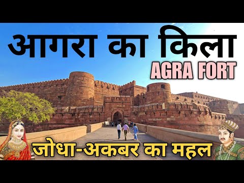 Agra Fort | Agra Fort History In Hindi | Red Fort Agra | Jodha Akbar Ka Agra Ka Kila |Agra Fort Tour