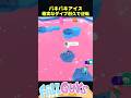 パキパキアイス 確実なジャンプダイブ耐久で逆転【Fall Guys/フォールガイズ】#shorts