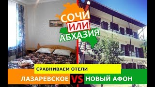 Лазаревское VS Новый Афон | Сравниваем отели ✈️ Сочи или Абхазия - что лучше?