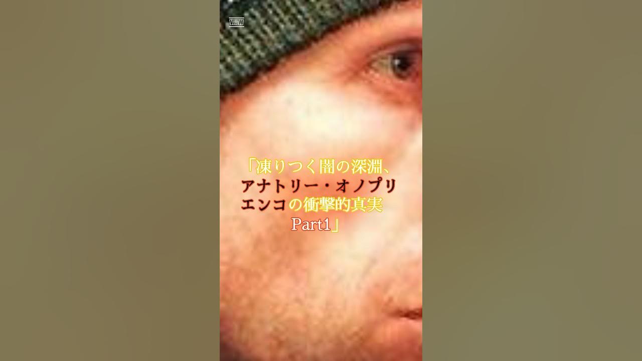 凍りつく闇の深淵 アナトリー・オノプリエンコの衝撃的真実 part1 未解決事件 世にも奇妙な movie shorts YouTube