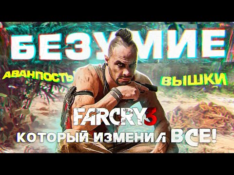 Видео: Far Cry 3 шутер который изменил ВСЁ!