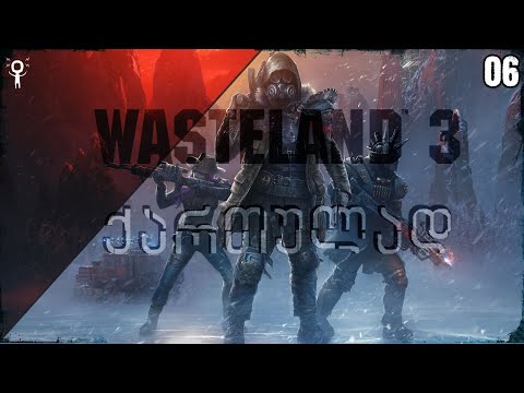 Wasteland 3 ქართულად - Let's Play სერიები | 06 ეპიზოდი | ჯამბაზები და მუტანტები