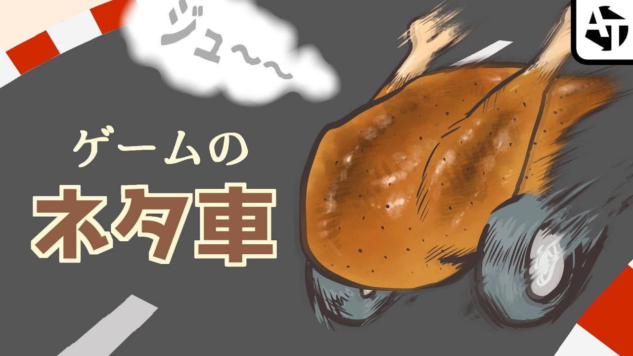ゲームに出てくるネタ車！