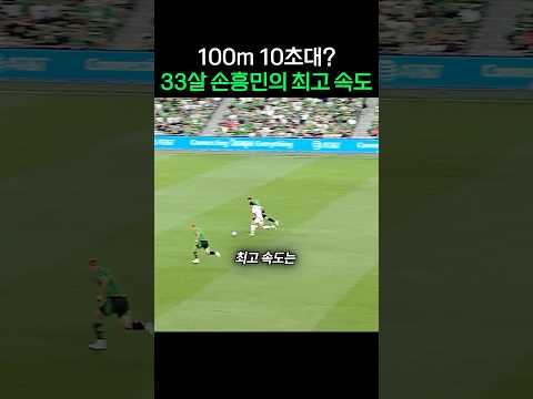33살 손흥민의 놀라운 최고 속도 thumbnail