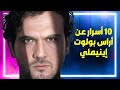 10 معلومات لا تعرفها أراس بولوت إينيملي Aras Bulut İynemli 10 معلومات لا تعرفها أراس بولوت إينيملي Aras Bulut İynemli