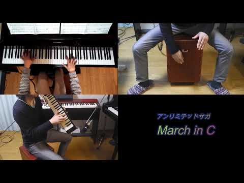 アンリミテッドサガ　March in C　演奏してみた