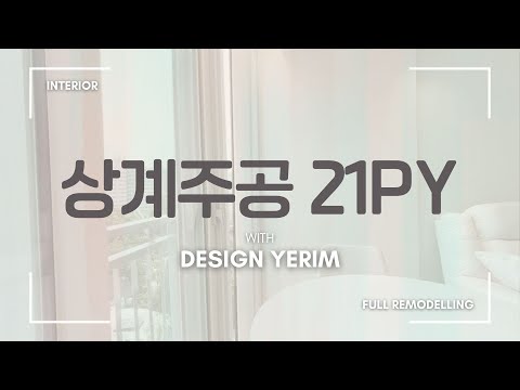 상계주공 11단지 21p | 주방구조변경 | 디자인예림인테리어