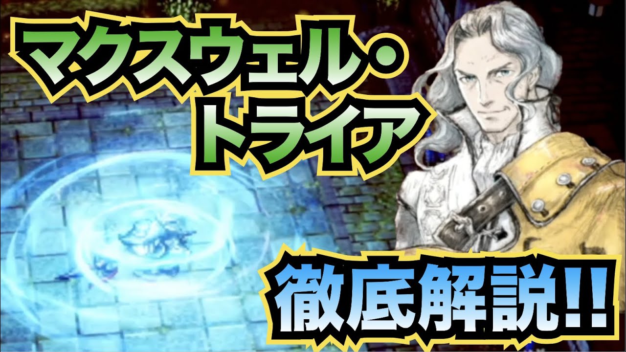 Triangle Strategy] A thorough explanation of character abilities