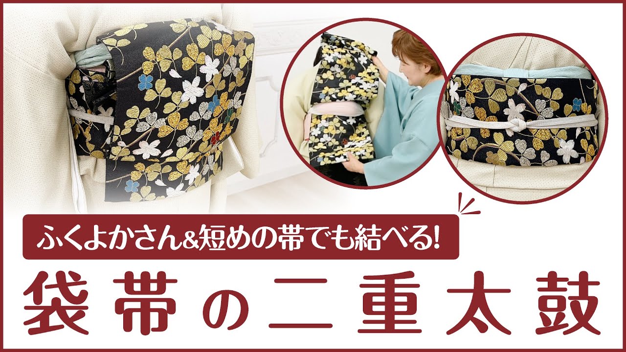 袋帯の二重太鼓･ふくよかさん＆短めの帯でも結べます！〈前結び 京都嵯峨野和装学院の講師が教える着付け〉