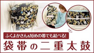 袋帯の二重太鼓・ふくよかさん＆短めの帯でも結べます！〈前結び 京都