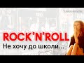Не хочу до школи — Rock’n’Roll | Авторська пісня
