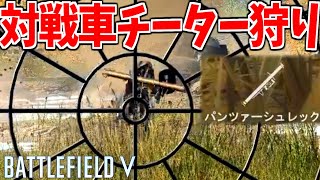 'パンツァーシュレック連射'対戦車チーターを討伐する回【BATTLEFIELD VBFV' 実況】