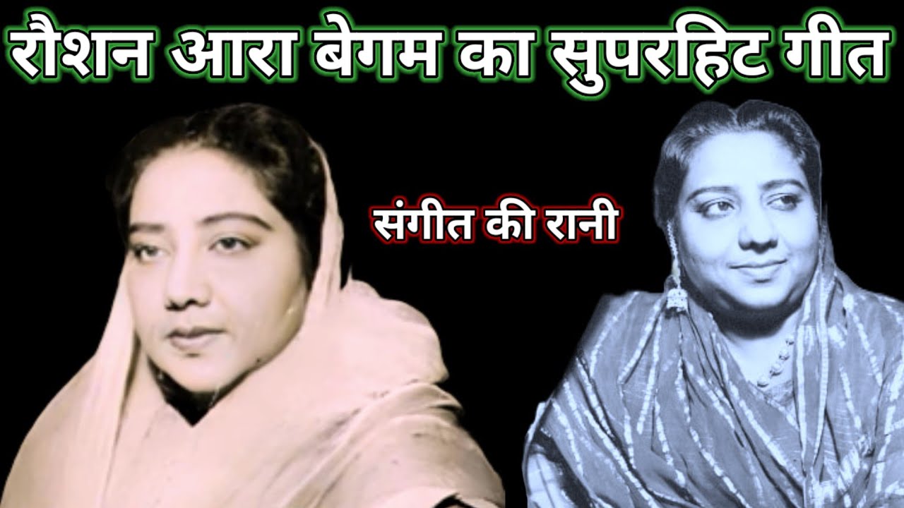 Roshan ara begum का सुपरहिट गीत | old hindi songs | jugnu 1947 | 40s songs  
