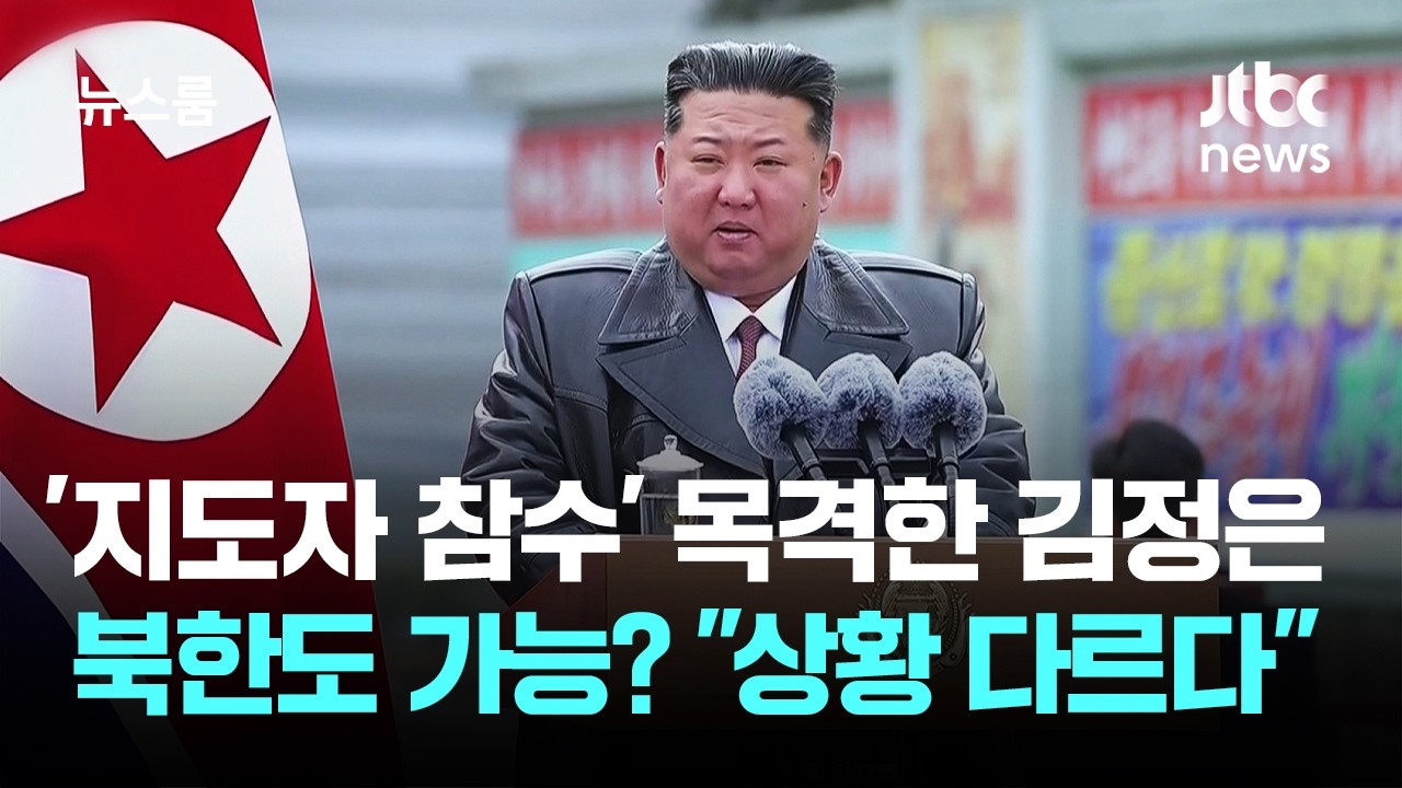 '지도자 참수' 목격한 김정은…북한도 가능? 