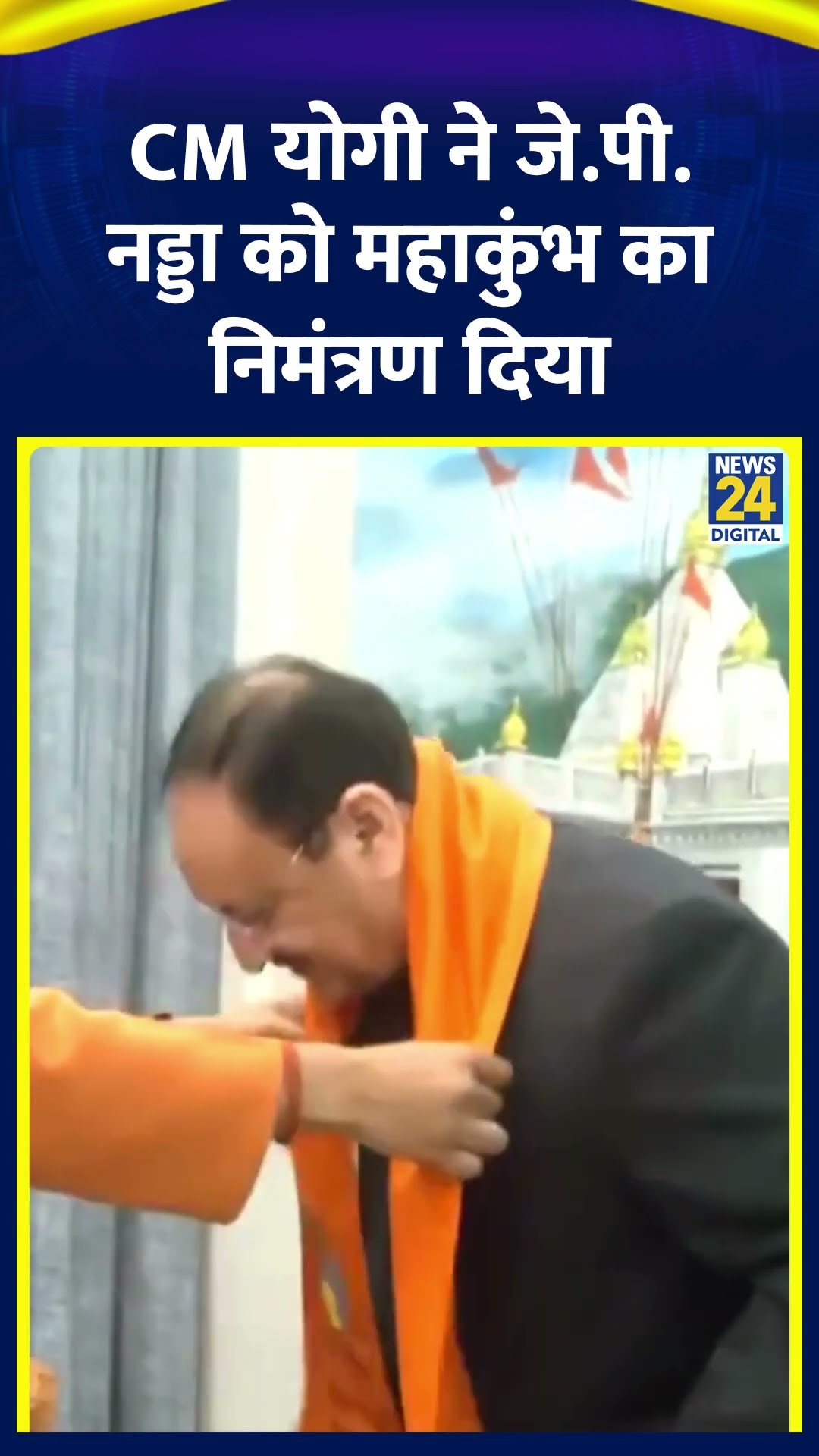 UP के CM Yogi Adityanath ने J. P. Nadda को महाकुंभ 2025 के लिए निमंत्रण दिया, देखिए वीडियो
