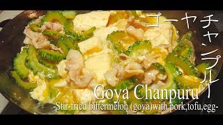ゴーヤチャンプルー(Goya-Chanpuru)