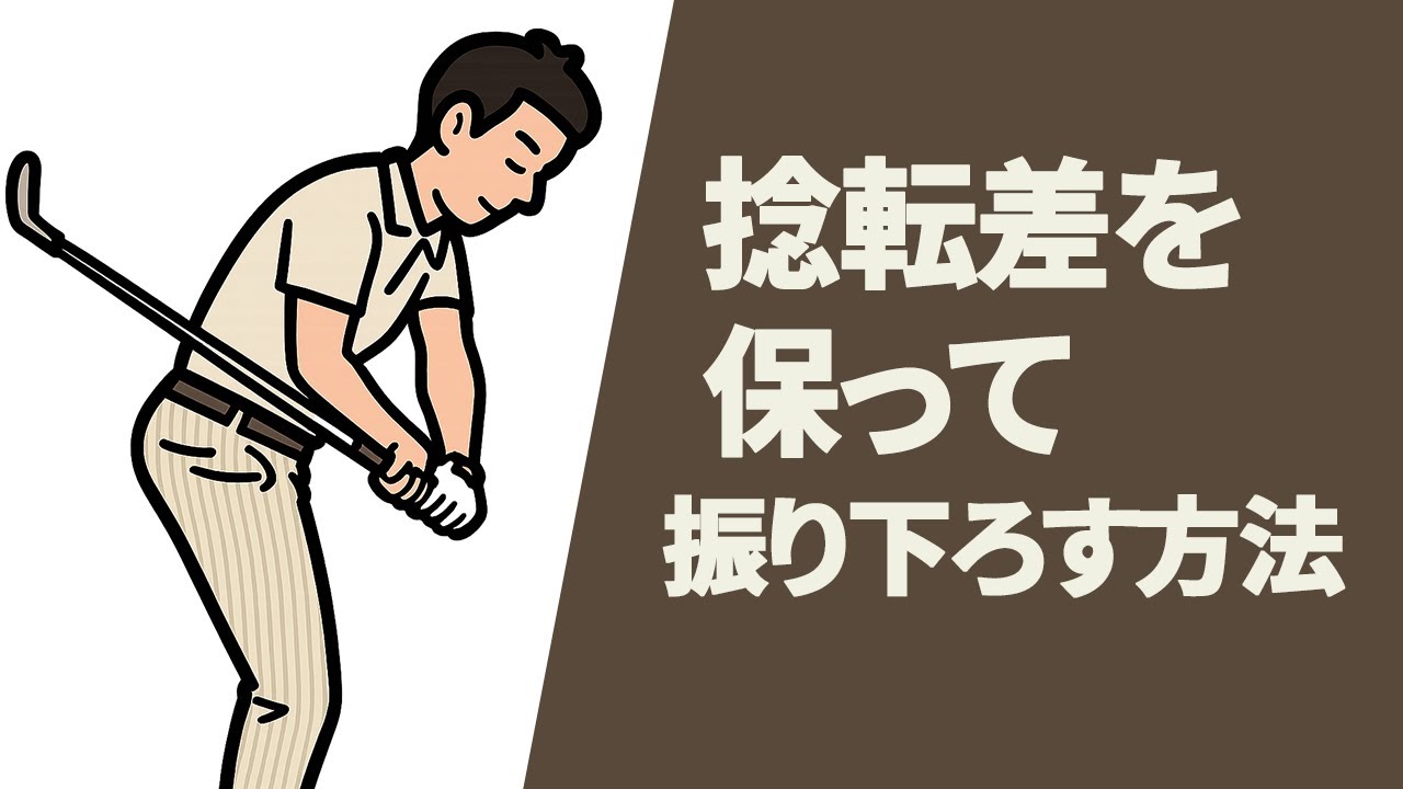 ダウンスイングで肩と腰の捻転差を保つ方法｜インサイドから振り下ろす大切なポイント