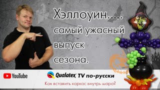 QTVR 26. Хэллоуин - ужасное начало второго сезона. Как вставить каркас внутрь шара??