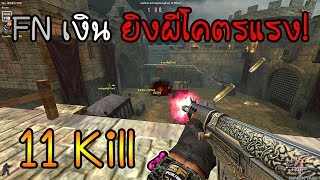 SF - ด่านผี! ปืน FN เงินในตำนาน มายิงผีโคตรแรง! ได้เป็น10 Kill[ENGRAVING FN FAL]