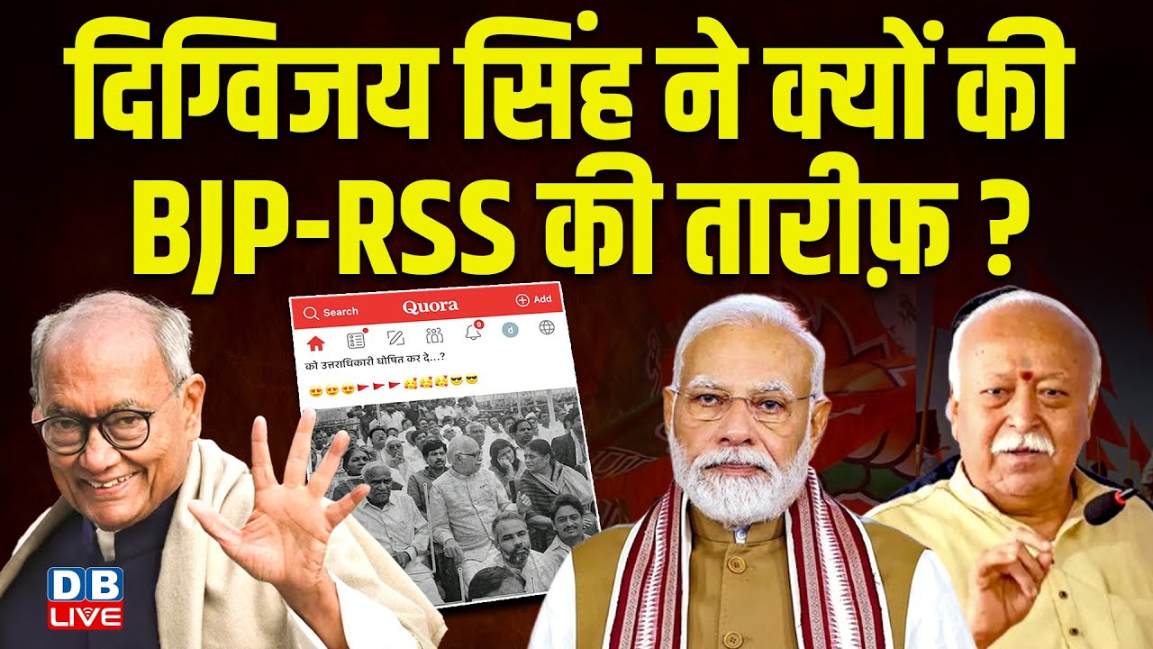 Digvijay Singh ने क्यों की BJP-RSS की तारीफ़ ? Mohan Bhagwat | PM Modi | Breaking News | 