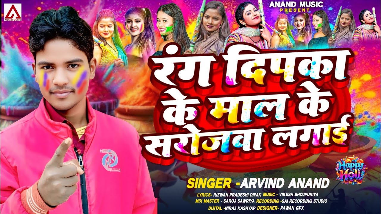 #Breakingnews | रंग दिपका के माल के सरोजवा लगाई | Latest Bhojpuri Holi Song 2026 | अरविन्द आनंद 