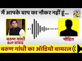 मैं आपके बाप का नौकर नहीं, 11 बजे रात को नहीं सुनूंगा आपकी बात- Varun Gandhi का ऑडियो वायरल