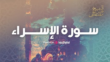 سورة الإسراء || تلاوة تأسر القلوب || بصوت الشيخ مصطفى خميس